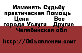 Изменить Судьбу, практическая Помощь › Цена ­ 15 000 - Все города Услуги » Другие   . Челябинская обл.